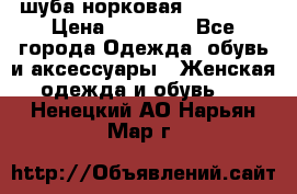 шуба норковая 52-54-56 › Цена ­ 29 500 - Все города Одежда, обувь и аксессуары » Женская одежда и обувь   . Ненецкий АО,Нарьян-Мар г.